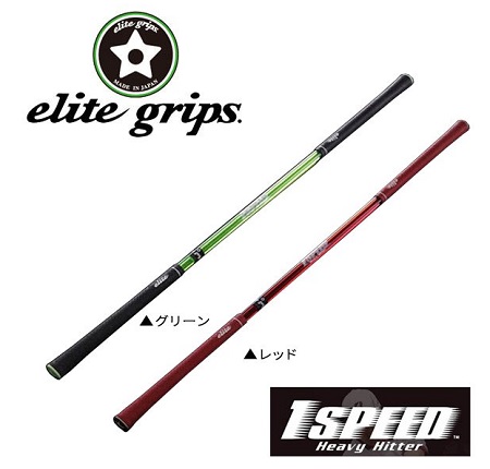 elitegrips(エリートグリップ) 1SPEED ワンスピード スイング練習器 | 晴れたらゴルフ・雨の日仕事・曇り時々ゲーム